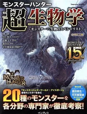 モンスターハンター超生物学 ~モンスターvs生物のスペシャリスト~ インプレスムック