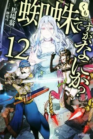 蜘蛛ですが、なにか?(12) カドカワBOOKS