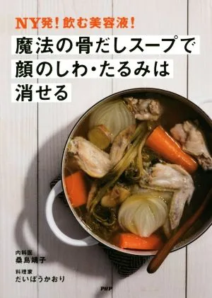 魔法の骨だしスープで顔のしわ・たるみは消せる NY発!飲む美容液!