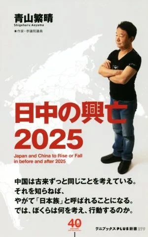 日中の興亡2025 ワニブックスPLUS新書