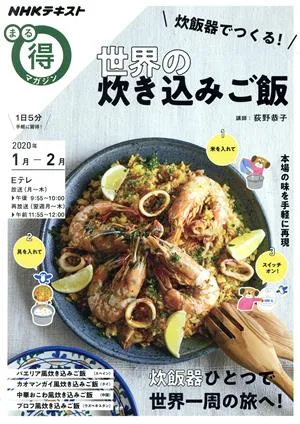 まる得マガジン 世界の炊き込みご飯 炊飯器でつくる!(2020年1月-2月) 炊飯器ひとつで世界一周の旅へ! NHKテキスト