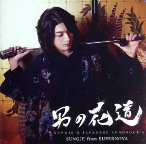 男の花道~SUNGJE'S JAPANESE SONGBOOK~(初回限定盤A)(DVD付)