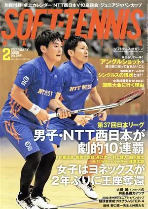 SOFT TENNIS MAGAZINE(2020年2月号) 月刊誌