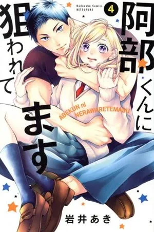 阿部くんに狙われてます(4) 別冊フレンドKC