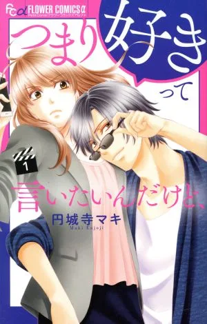 つまり好きって言いたいんだけど、(1) フラワーCアルファ プチコミ
