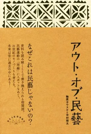 アウト・オブ・民藝 改訂版