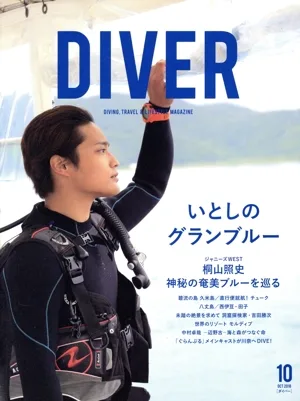 DIVER(10 OCT 2018) 月刊誌