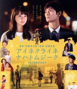 アイネクライネナハトムジーク 豪華版(Blu-ray Disc)