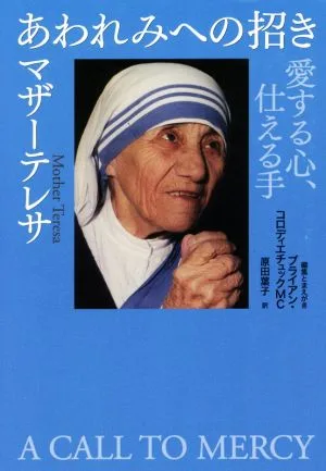 あわれみへの招き 愛する心、仕える手