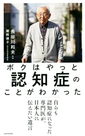 ボクはやっと認知症のことがわかった 自らも認知症になった専門医が、日本人に伝えたい遺言