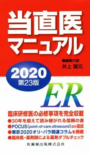 当直医マニュアル 第23版(2020)