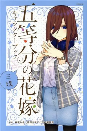五等分の花嫁キャラクターブック 三玖 マガジンKCDX