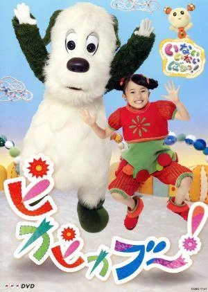 NHKDVD いないいないばあっ! ピカピカブ~!