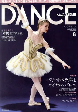 DANCE MAGAZINE(8 AUGUST 2017) 月刊誌