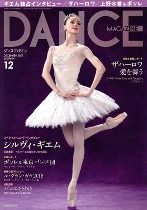 DANCE MAGAZINE(12 DECEMBER 2017) 月刊誌