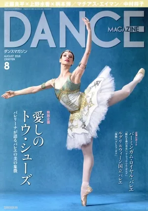 DANCE MAGAZINE(8 AUGUST 2018) 月刊誌