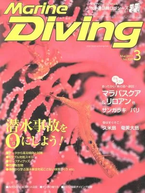 Marine Diving(3 Mar.2017 No.620) 月刊誌