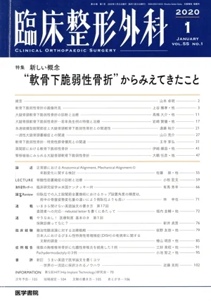 臨床整形外科(1 JANUARY 2020 VOL.55 NO.1) 月刊誌