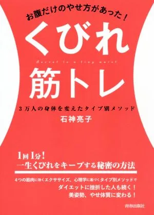 お腹だけのやせ方があった!くびれ筋トレ 3万人の身体を変えたタイプ別メソッド