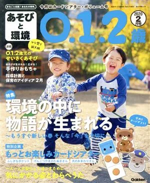 あそびと環境0・1・2歳(2020年2月号) 月刊誌