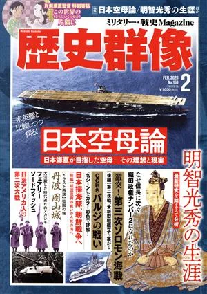 歴史群像(No.159 2 FEB.2020) 隔月刊誌