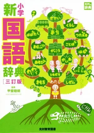 小学新国語辞典 三訂版 光村の辞典