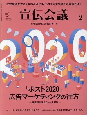 宣伝会議(2 FEBRUARY 2020 no.940) 月刊誌