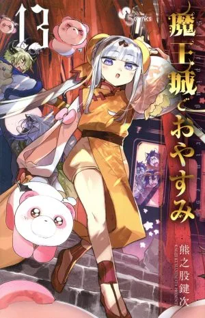魔王城でおやすみ(13) サンデーC