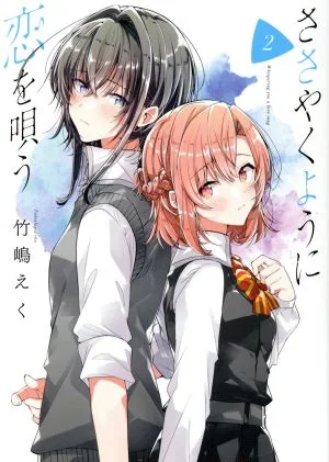 ささやくように恋を唄う(2) 百合姫C