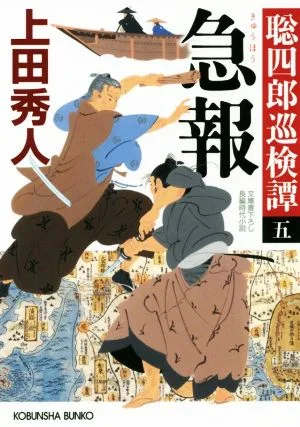 急報 聡四郎巡検譚 五 光文社文庫