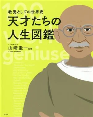 天才たちの人生図鑑 教養としての世界史