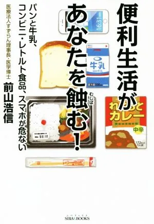 便利生活があなたを蝕む! パンと牛乳、コンビニ・レトルト食品、スマホが危ない