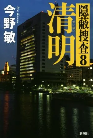 清明 隠蔽捜査 8