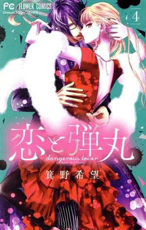 恋と弾丸(4) フラワーC