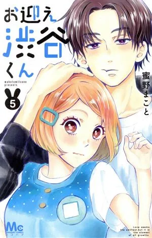 お迎え渋谷くん(5) マーガレットC