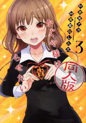 かぐや様は告らせたい 同人版(3) ヤングジャンプC