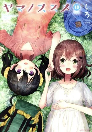 ヤマノススメ(Volume18) アース・スターC