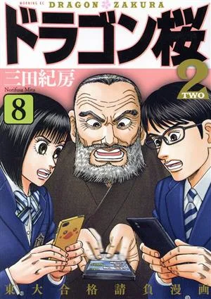 ドラゴン桜2(8) モーニングKC