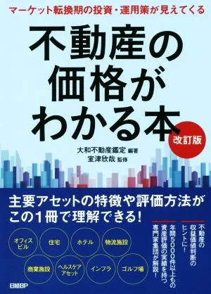 不動産の価格がわかる本 改訂版 マーケット転換期の投資・運用策が見えてくる