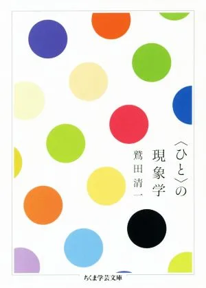 Phenomenology of Humanity Chikuma Gakugei Bunko