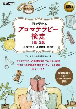 アロマテラピー検定1級・2級合格テキスト&問題集 第3版 EXAMPRESS AROMA教科書