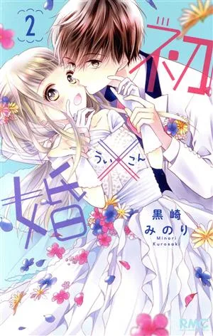 初×婚(2) りぼんマスコットC