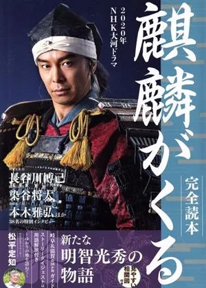 2020年NHK大河ドラマ『麒麟がくる』完全読本 Nikko mook