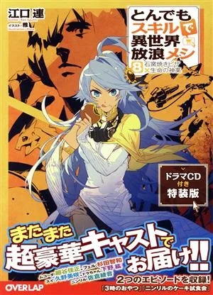 とんでもスキルで異世界放浪メシ 特装版(8) 石窯焼きピザ×生命の神薬 オーバーラップノベルス