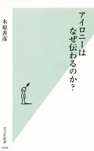 アイロニーはなぜ伝わるのか? 光文社新書