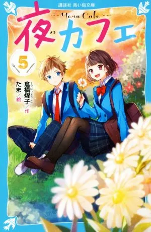 夜カフェ(5) 講談社青い鳥文庫