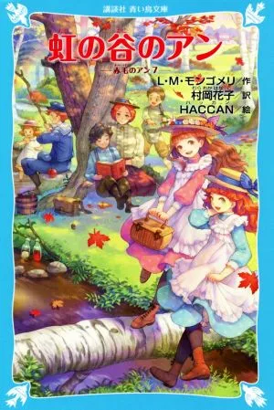 虹の谷のアン 赤毛のアン 7 講談社青い鳥文庫