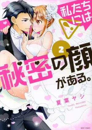 私たちには秘密の顔がある。(2) ミッシィC YLC collection