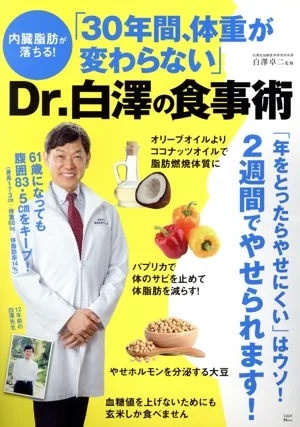 内臓脂肪が落ちる!「30年間、体重が変わらない」Dr.白澤の食事術 TJ MOOK