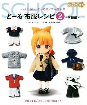 どーる布服レシピ(2) ねんどろいどどーるサイズが作れる 学校編
